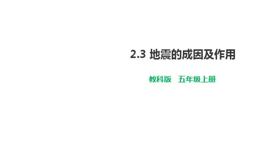 教科版五年级上册科学 第二单元 地球表面的变化 地震成因及作用