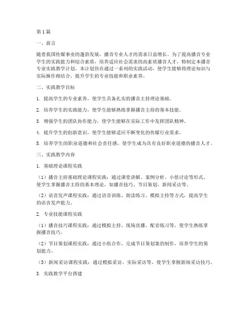 播音专业实践教学计划(2篇)