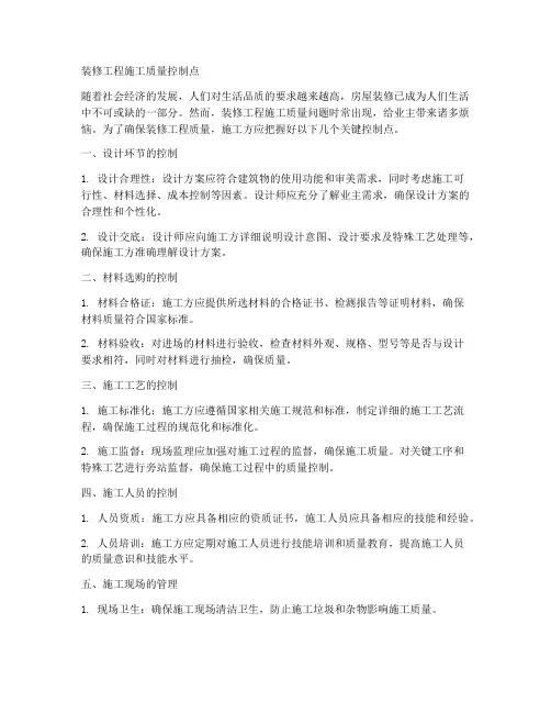 装修工程施工质量控制点