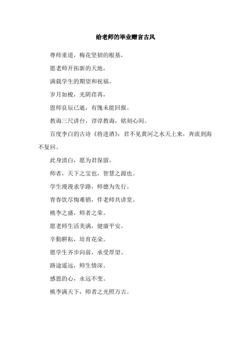 给老师的毕业赠言古风