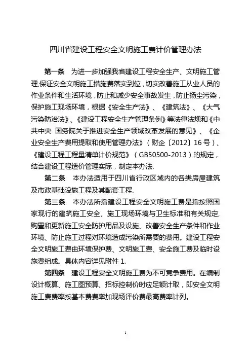 《四川省建设工程安全文明施工费计价管理办法》