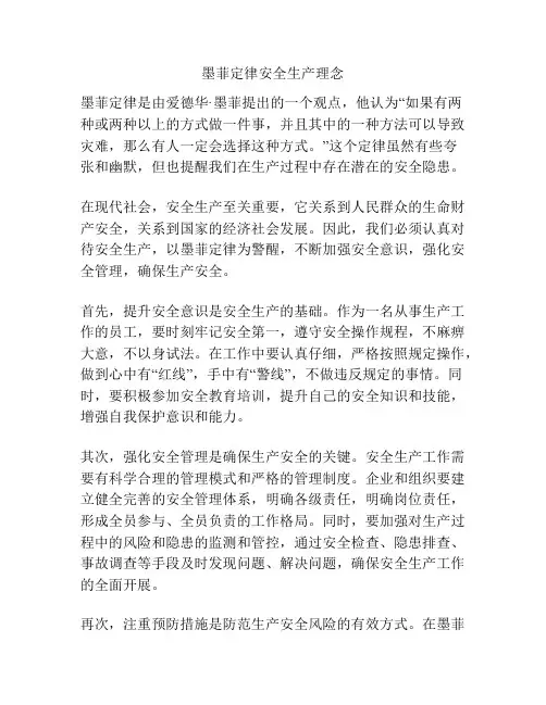 墨菲定律安全生产理念