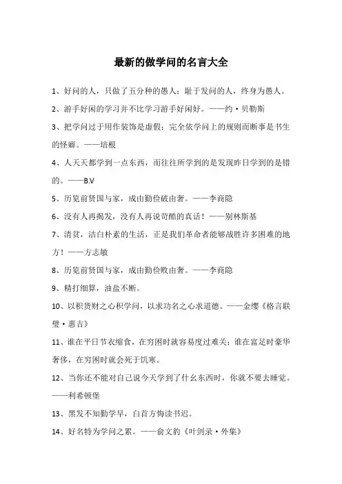 最新的做学问的名言大全