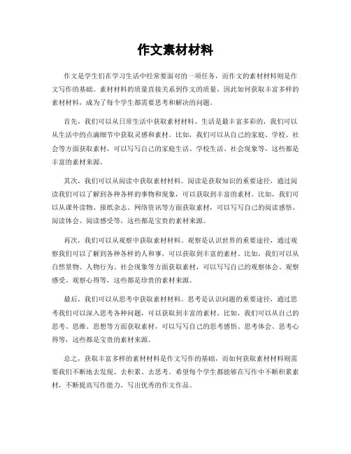 作文素材材料