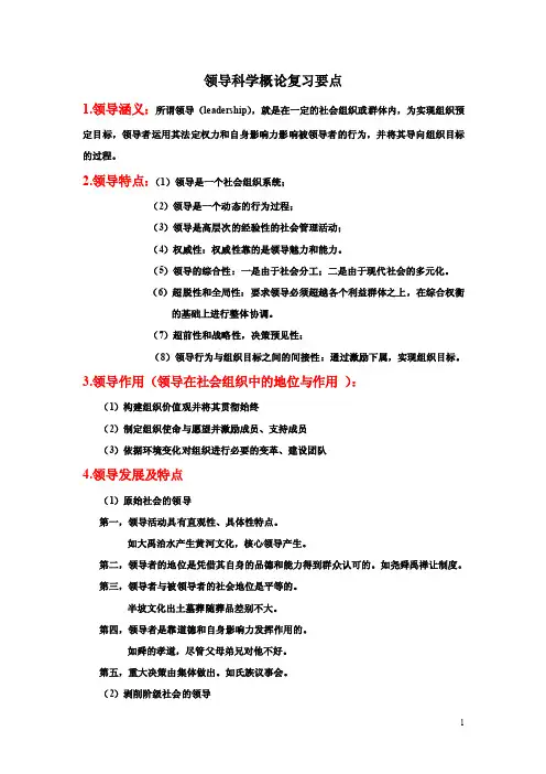领导科学概论复习要点