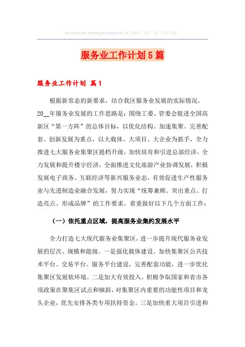 服务业工作计划5篇