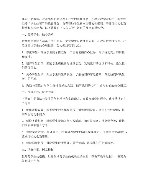 教师扶心扶智心得体会