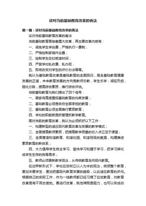 谈对当前基础教育改革的看法