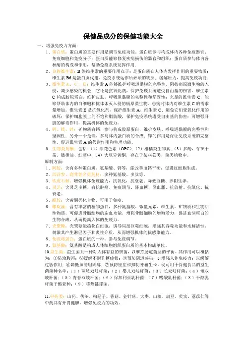 (完整版)保健品成分的保健功能大全