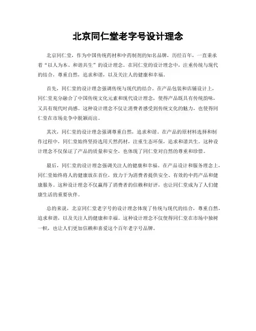 北京同仁堂老字号设计理念