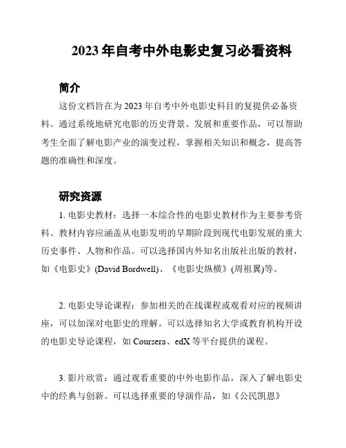 2023年自考中外电影史复习必看资料