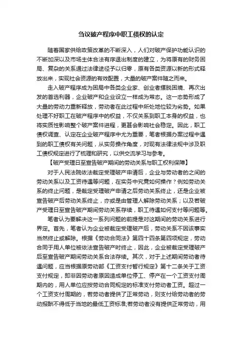 刍议破产程序中职工债权的认定