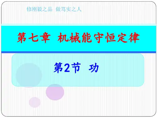 最新人教版高中物理必修2第七章2节《功》课件