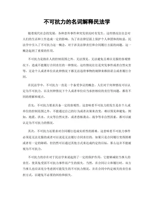 不可抗力的名词解释民法学