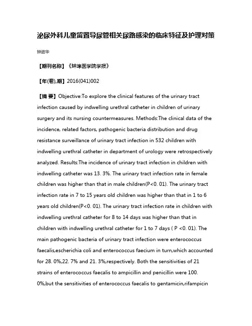 泌尿外科儿童留置导尿管相关尿路感染的临床特征及护理对策