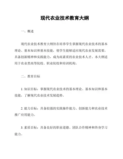 现代农业技术教育大纲