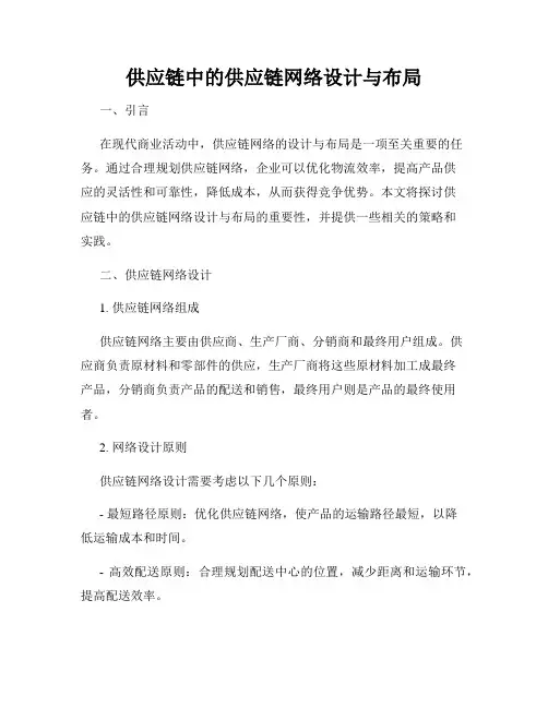 供应链中的供应链网络设计与布局