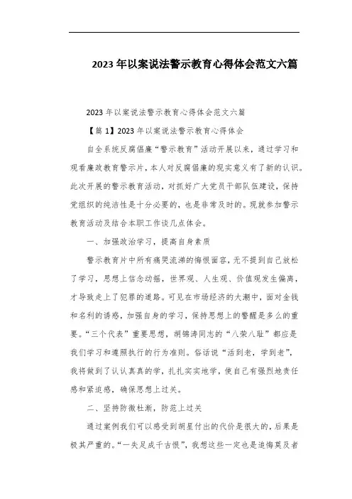 2023年以案说法警示教育心得体会范文六篇