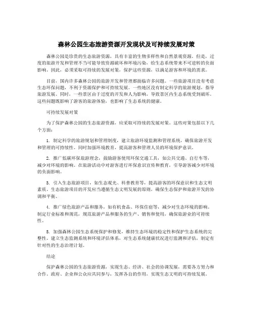 森林公园生态旅游资源开发现状及可持续发展对策