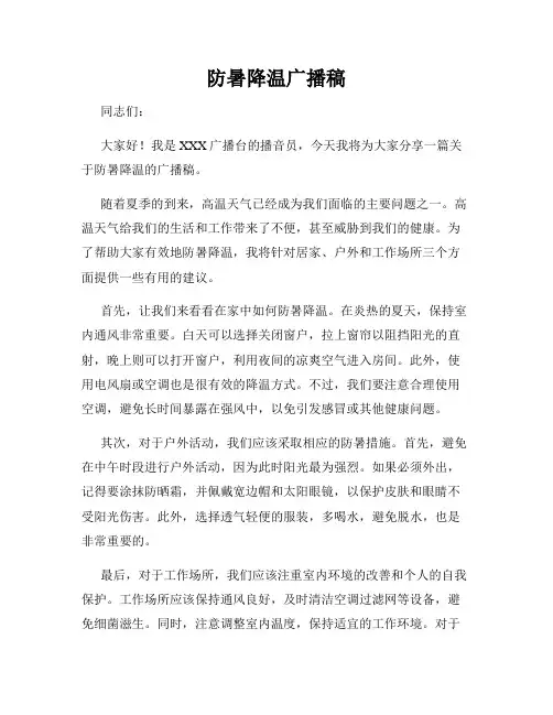 防暑降温广播稿