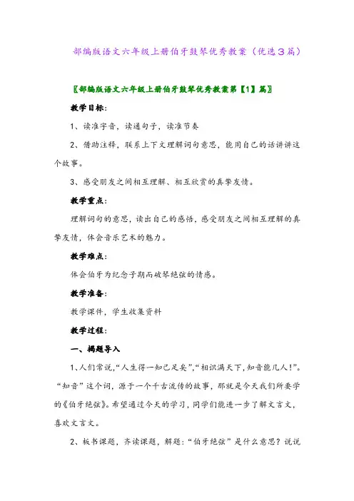 2023年部编版语文六年级上册伯牙鼓琴优秀教案(优选3篇)