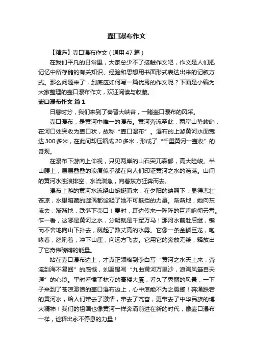 【精选】壶口瀑布作文（通用47篇）
