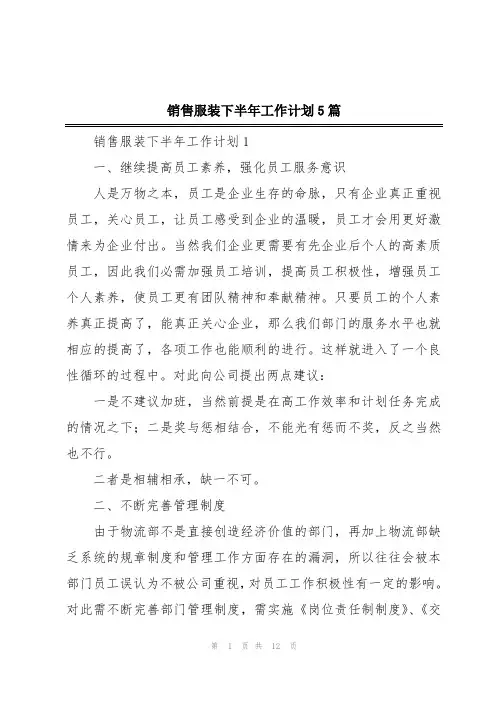 销售服装下半年工作计划5篇