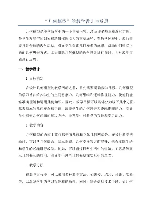 “几何概型”的教学设计与反思
