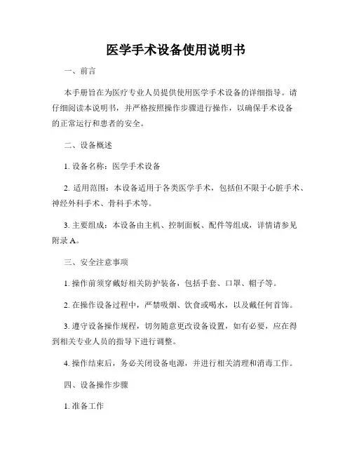 医学手术设备使用说明书