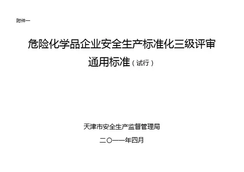 危险化学品企业安全生产标准化三级评审标准