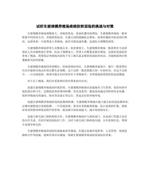 试析生猪规模养殖场疫病防控面临的挑战与对策