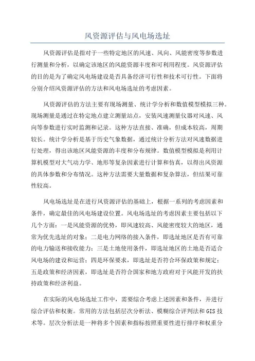 风资源评估与风电场选址