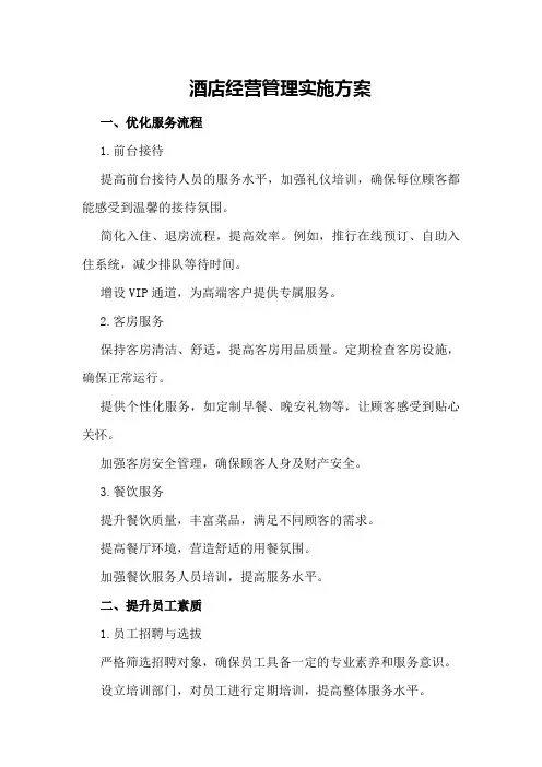 酒店经营管理实施方案酒店经营管理实施方案