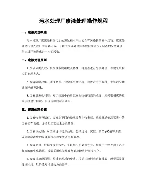 污水处理厂废液处理操作规程