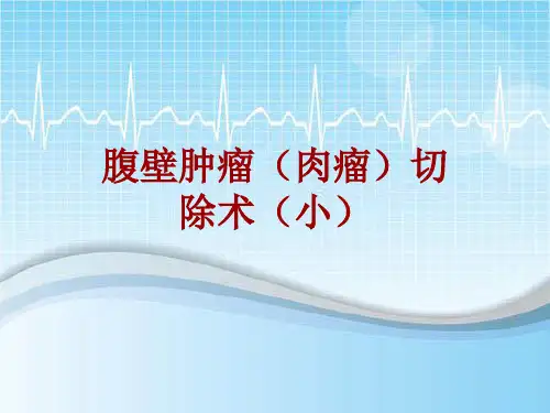 手术讲解模板：腹壁肿瘤(肉瘤)切除术(小)