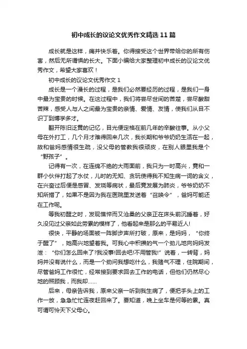 初中成长的议论文优秀作文精选11篇