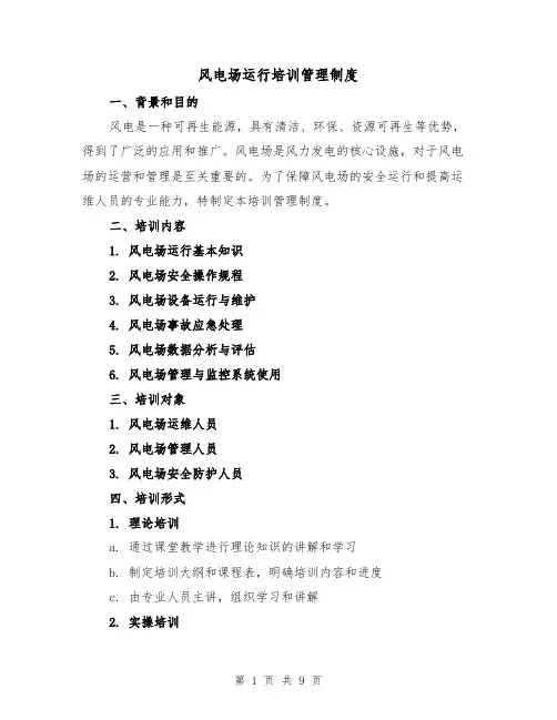 风电场运行培训管理制度（3篇）