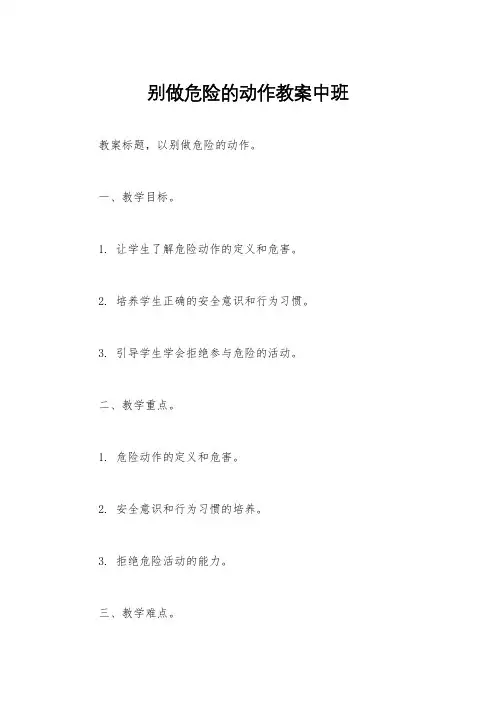 别做危险的动作教案中班