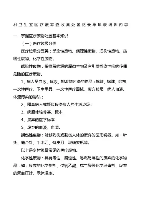 村卫生室医疗废弃物收集处置记录单填表说明