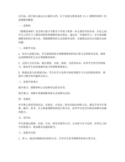 六年级下册数学说课稿《1.4_圆锥的体积_》北师大版