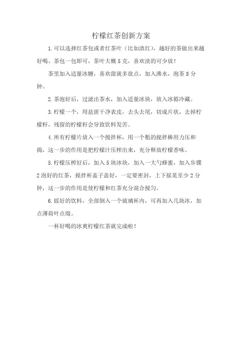 柠檬红茶创新方案