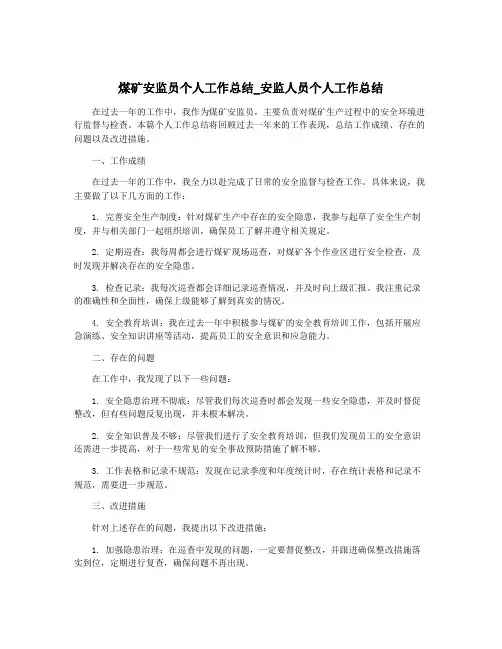 煤矿安监员个人工作总结_安监人员个人工作总结