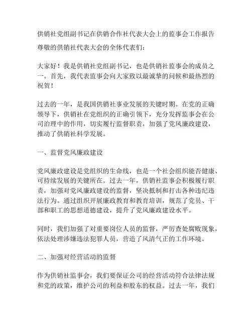 供销社党组副书记在供销合作社代表大会上的监事会工作报告