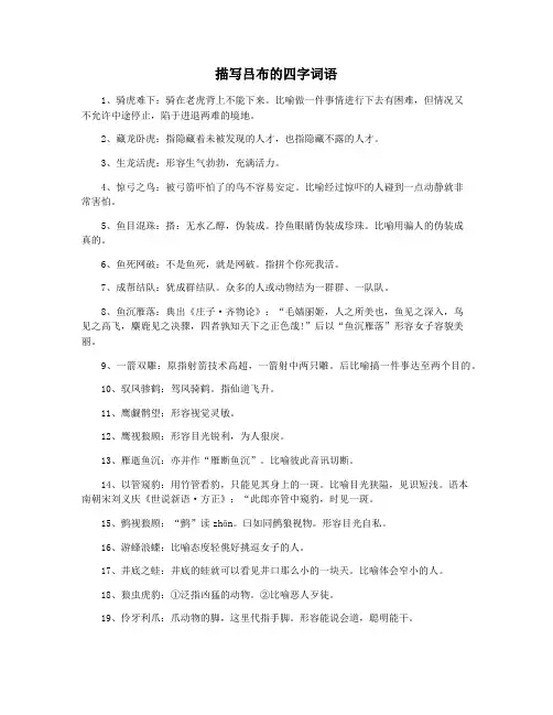 描写吕布的四字词语