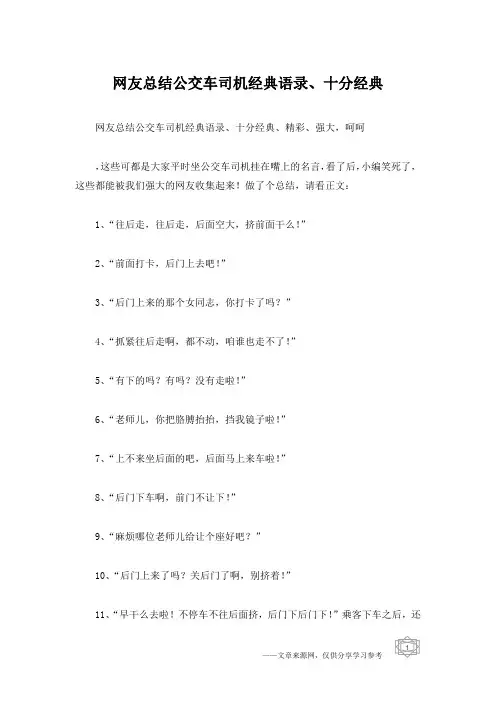 网友总结公交车司机经典语录、十分经典