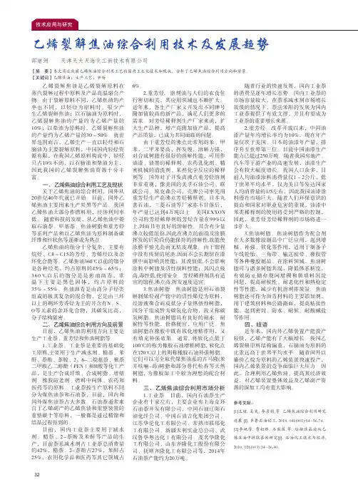 乙烯裂解焦油综合利用技术及发展趋势