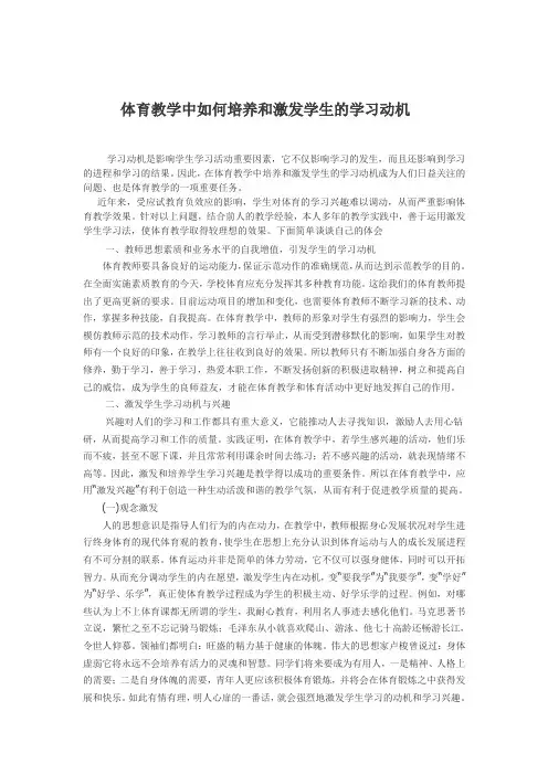 体育教学中如何培养和激发学生的学习动机