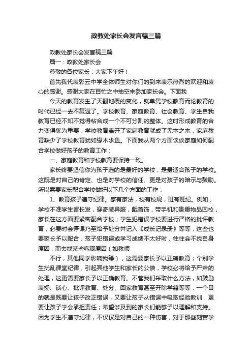 政教处家长会发言稿三篇