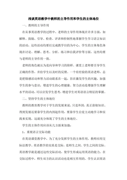 英语教学中教师的主导作用和学生的主体地位