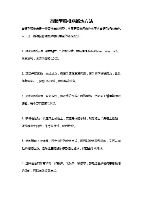 脊髓型颈椎病锻炼方法